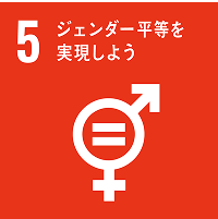 5 ジェンダー平等を実現しよう