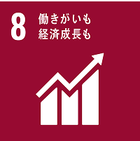8 働きがいも経済成長も
