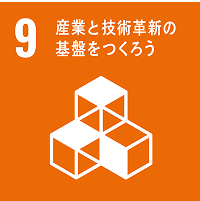 9 産業と技術革新の基盤をつくろう