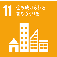 11 住み続けられるまちづくりを