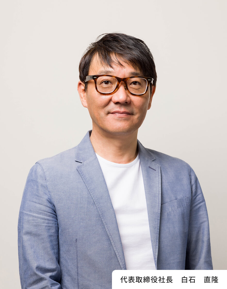 代表取締役社長 白石直隆